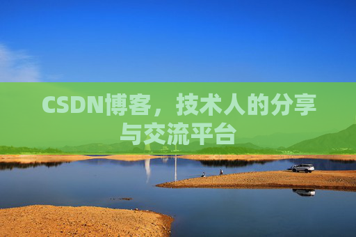 CSDN博客，技术人的分享与交流平台